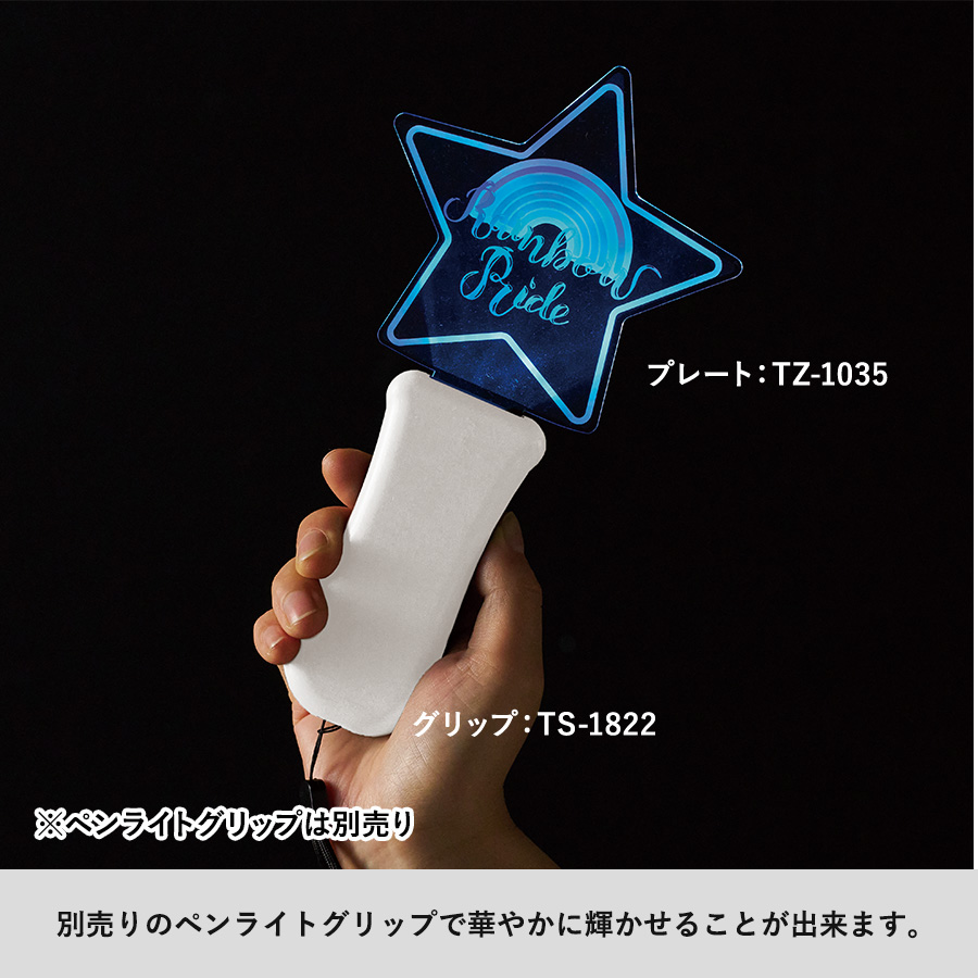 アクリルペンライト用プレート