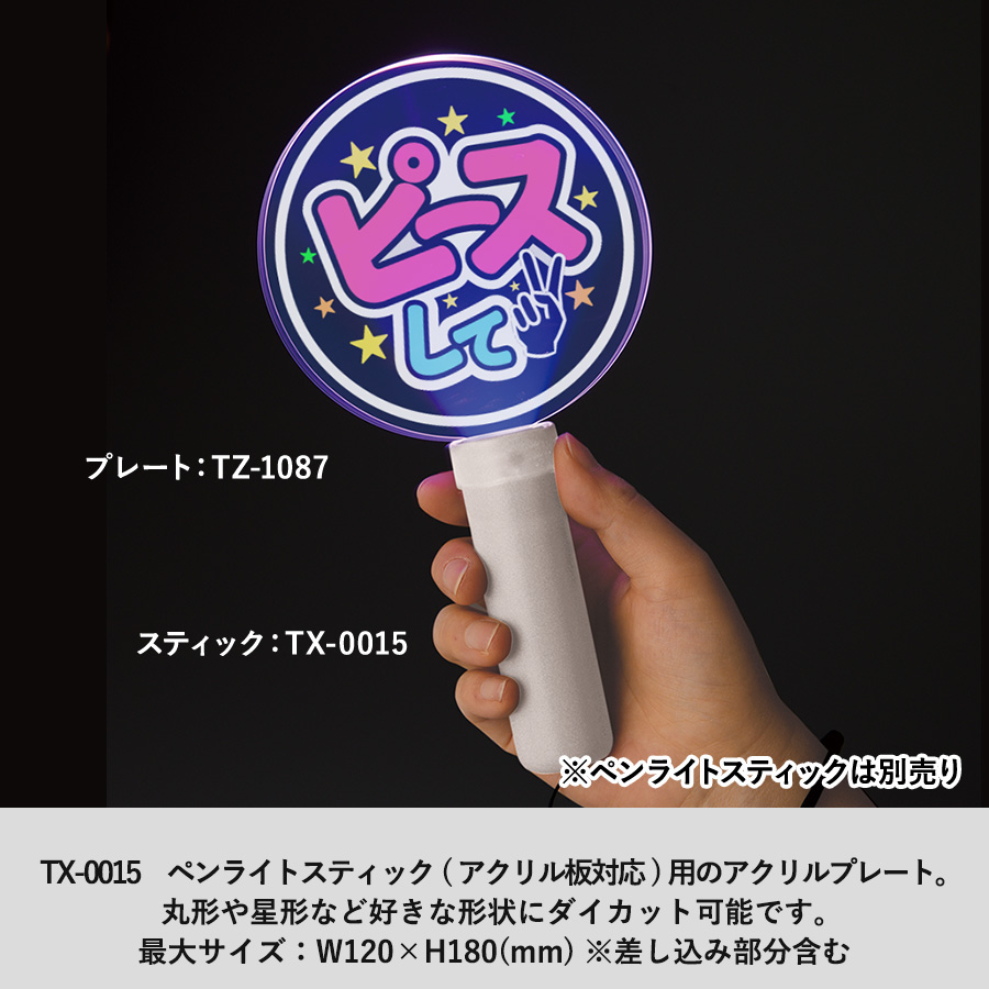 アクリルペンライトスティック用プレート