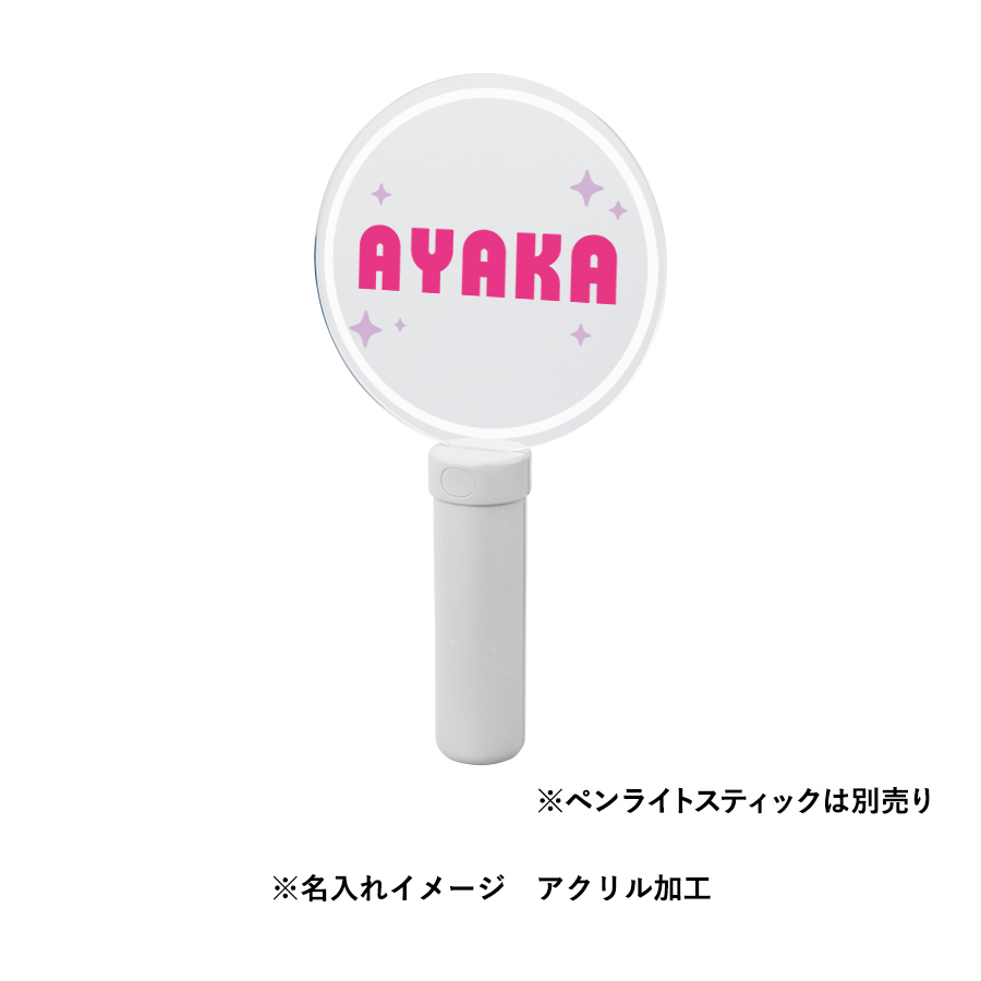 アクリルペンライトスティック用プレート