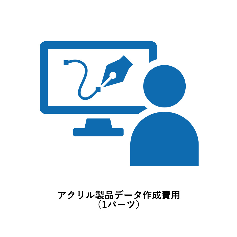 アクリル製品データ作成費用（1パーツ）
