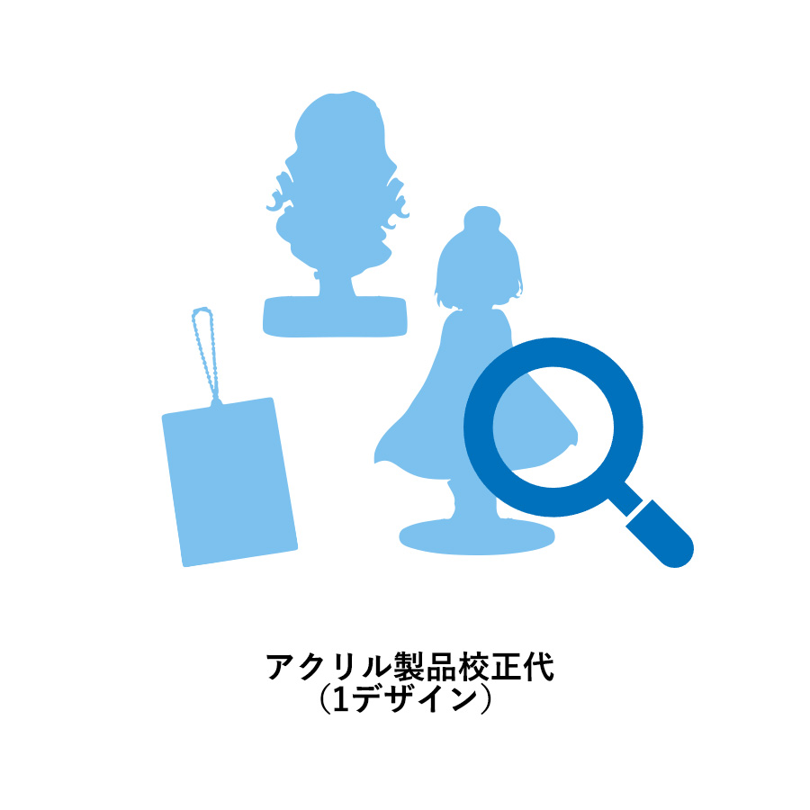101-20450アクリル製品校正代（1デザイン）