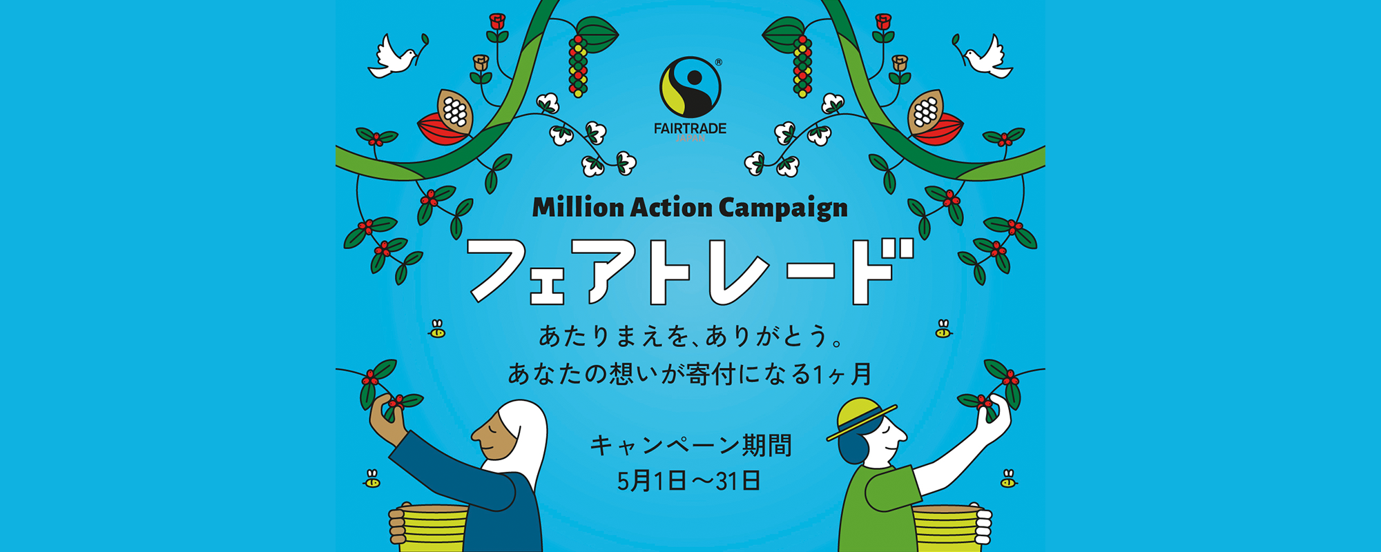 フェアトレード ミリオンアクションキャンペーン実施中！（更新日 2024.04.24）