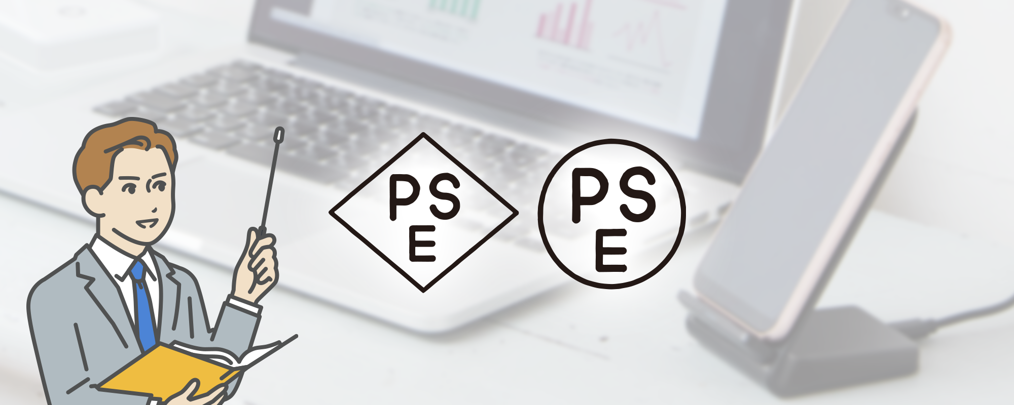 PSEマークとは？形による違いや認証方法、電気用品安全法のポイントをわかりやすく解説