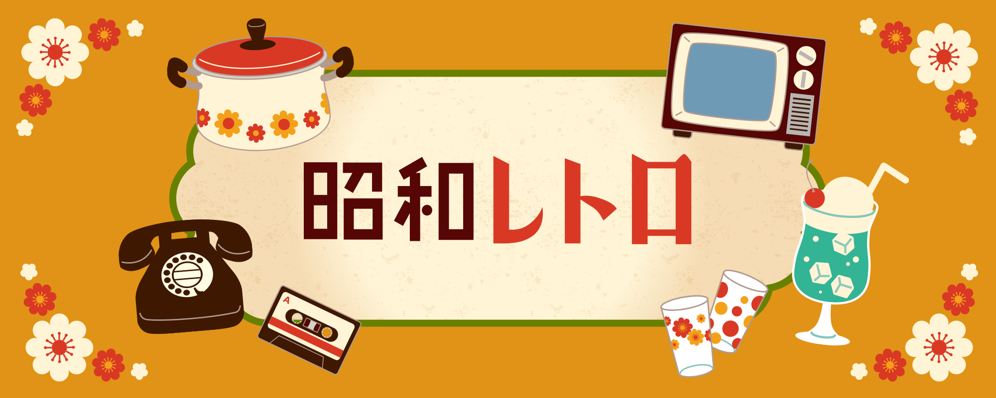 昭和レトロとは？ブームの火付け役やZ世代を惹き付ける理由、活用ポイントを解説