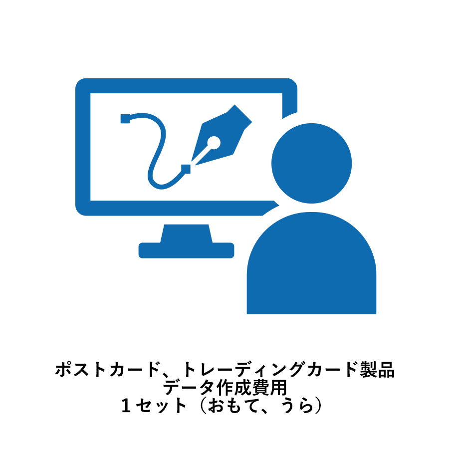102-20420 ポストカード、トレーディングカード製品データ作成費用　１セット（おもて、うら）
