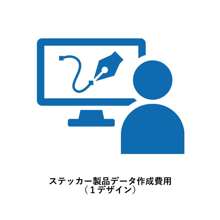 102-20420 ステッカー製品データ作成費用（１デザイン）