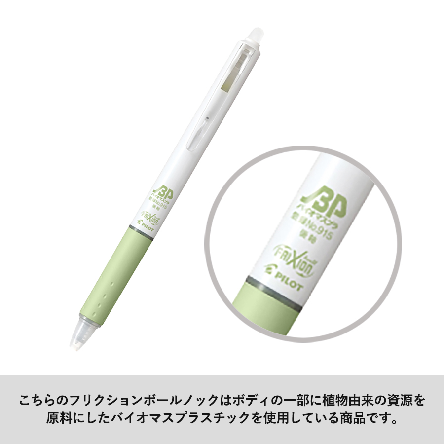 フリクションボールノック　0.5mm（バイオマスプラスチック）【印刷専用】