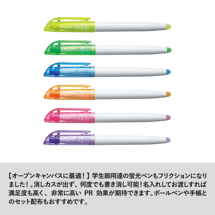 フリクションライト　蛍光ペン【印刷専用】