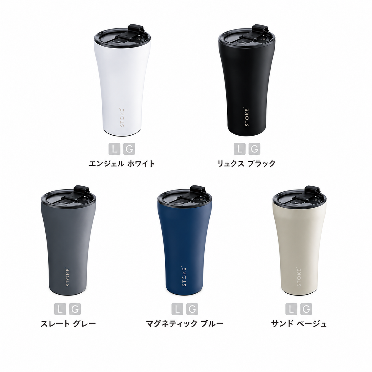 STTOKE 密閉蓋付セラミックタンブラー Gサイズ