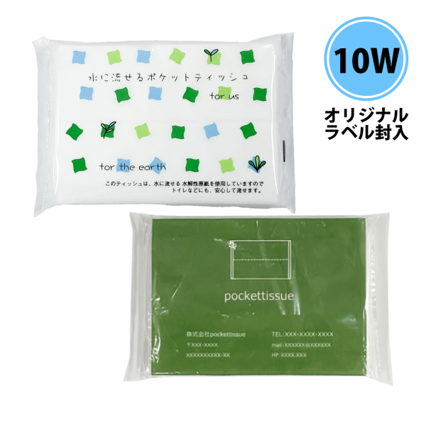 水に流せるポケットティッシュ10枚入り
