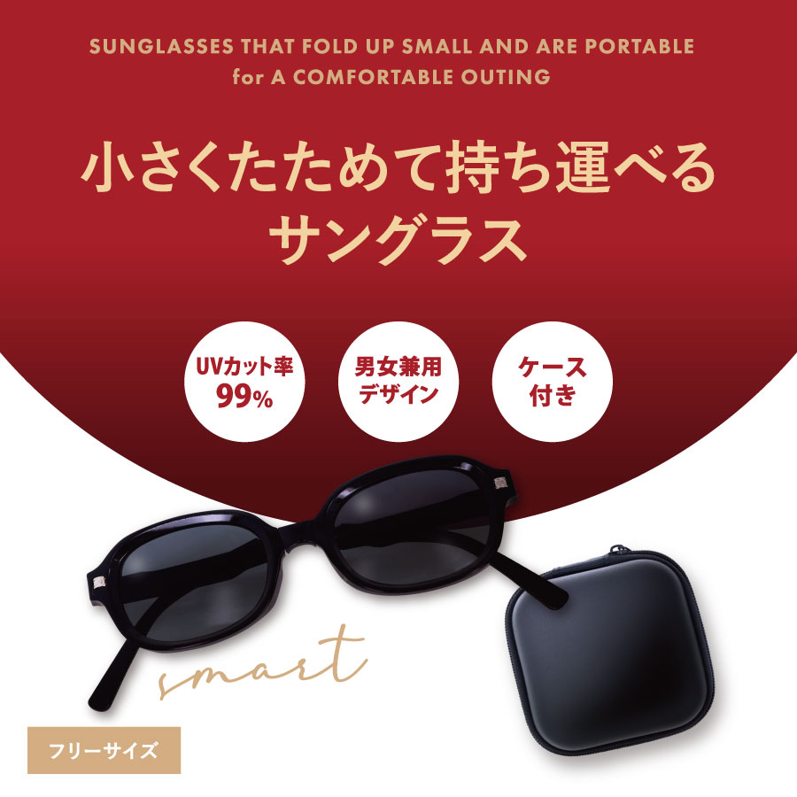 ケース付折りたたみサングラス