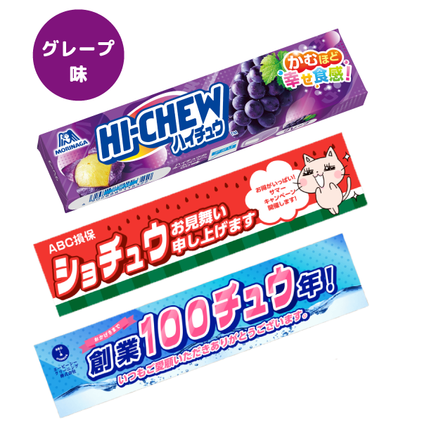 MR-0001 オリジナルハイチュウ（グレープ味）【名入れ必須】