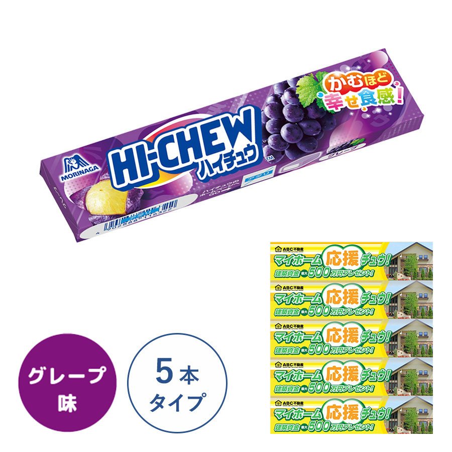 MR-0003 オリジナルハイチュウ5本タイプ（グレープ味）名入れ必須】