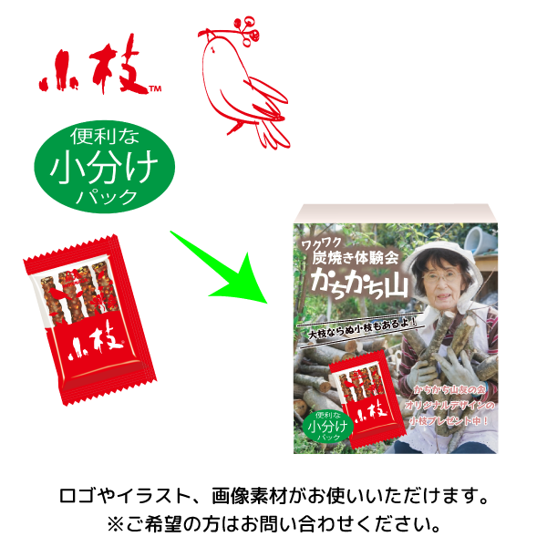 オリジナル小枝【名入れ必須】