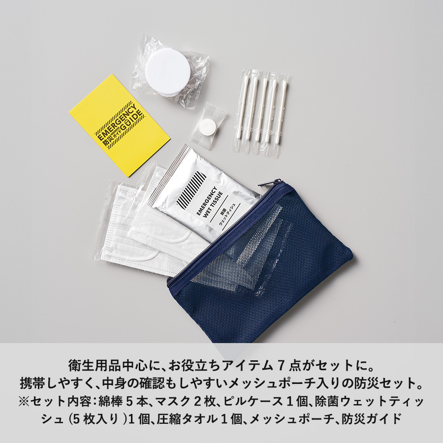 防災緊急7点セット　メッシュポーチタイプ　ネイビー