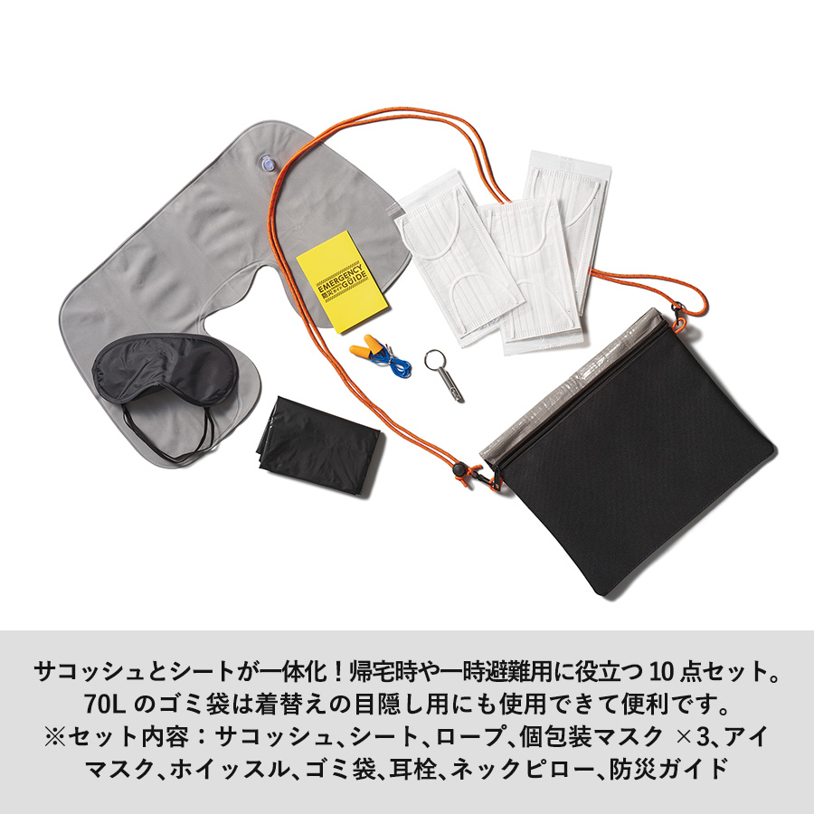 【先行掲載】防災緊急10点セット　シートインサコッシュタイプ　ブラック