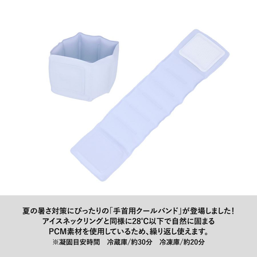 【先行掲載】クールリストバンド