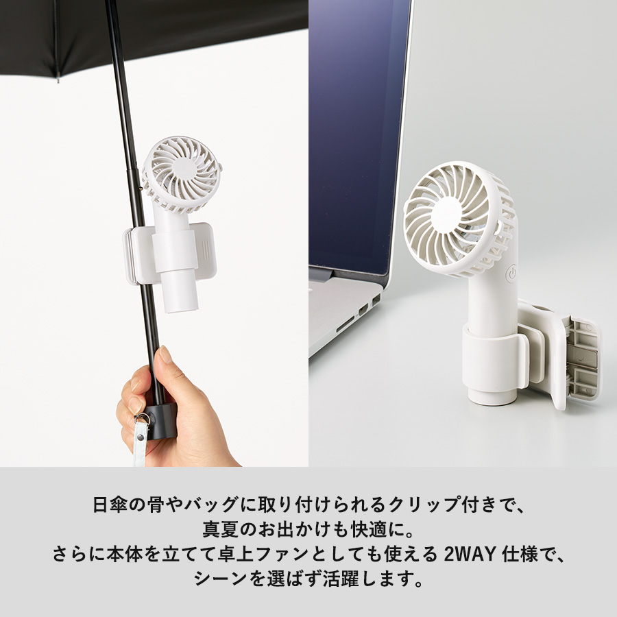 【先行掲載】日傘にもつけられるクリップ付ハンディファン