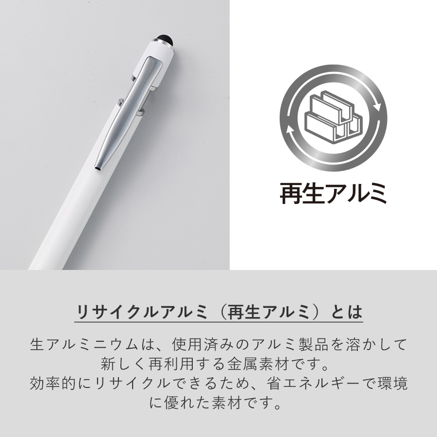タッチペン付メタルシックボールペン（再生アルミ）