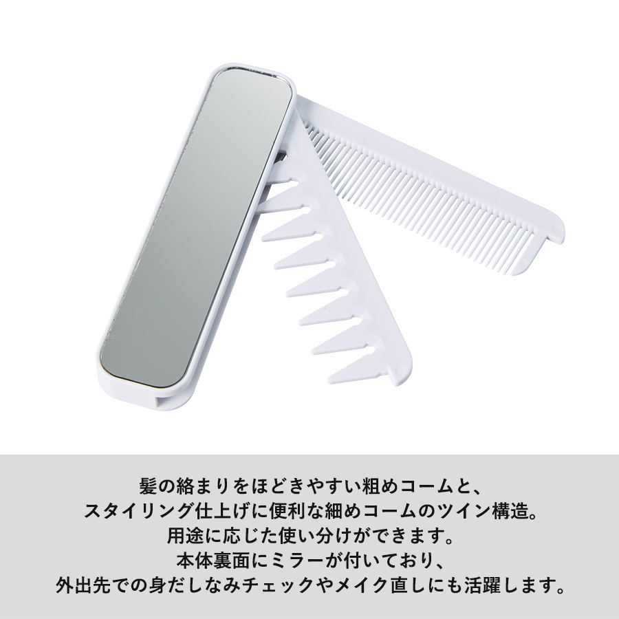 【先行掲載】折りたたみツインコーム（ミラー付）