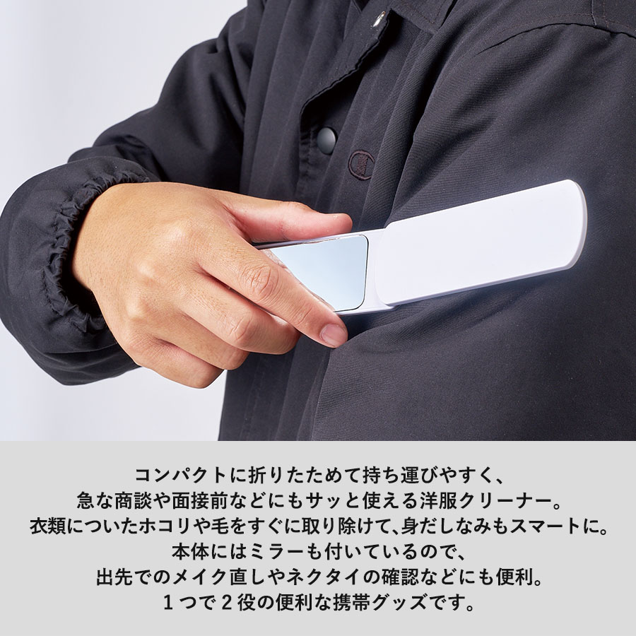 【先行掲載】折りたたみ洋服クリーナー（ミラー付）