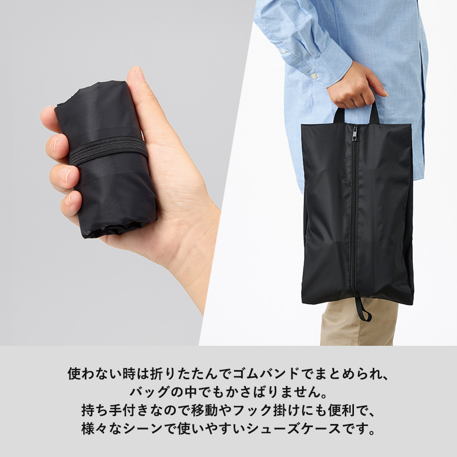 【先行掲載】コンパクトになるシューズケース