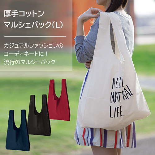 厚手コットンマルシェバッグ（L） | MARKLESS STYLE