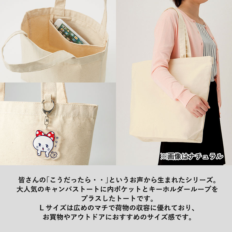 キャンバストート（L）　インナーポケット付