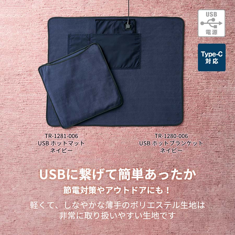 USBホットブランケット　ネイビー