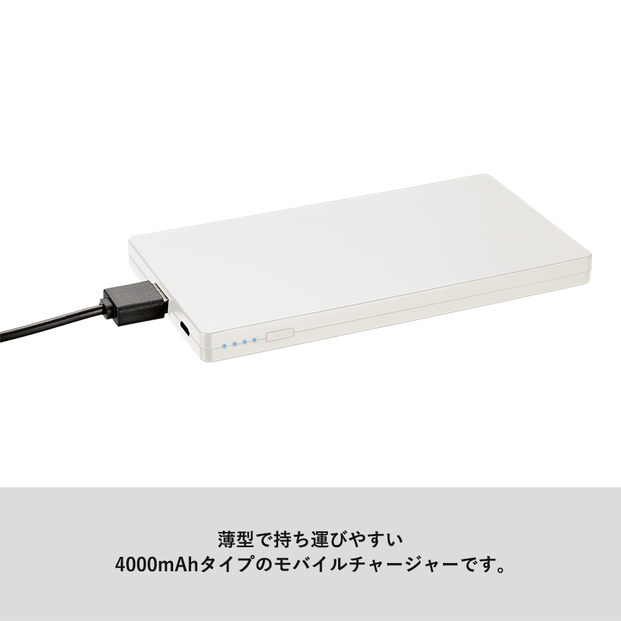モバイルチャージャー4000　フラット