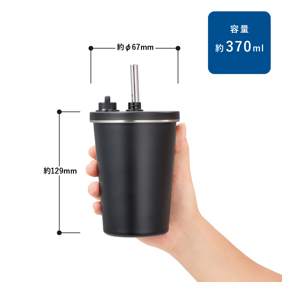【先行掲載】ストロー付ステンレスサーモタンブラー370ml