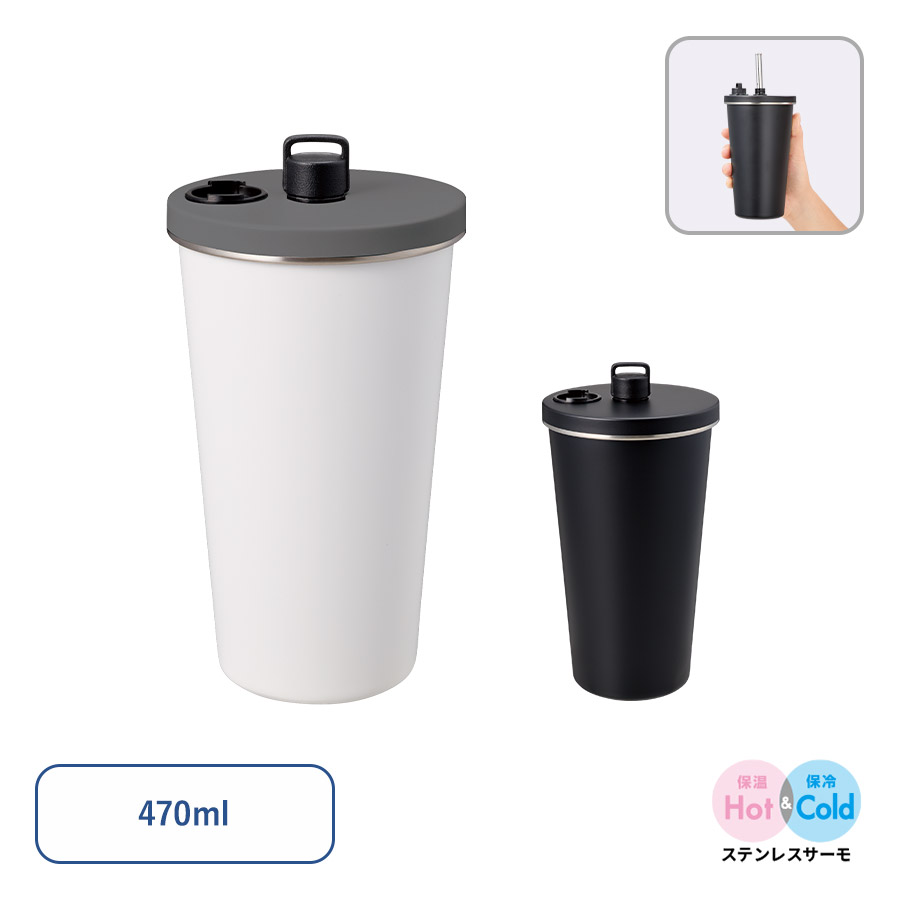 TS-1971 【先行掲載】ストロー付ステンレスサーモタンブラー470ml