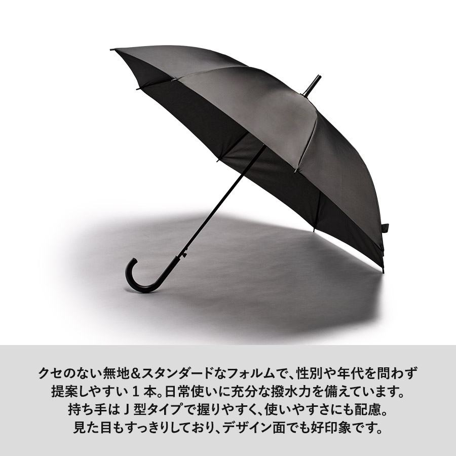 【先行掲載】ベーシック長傘
