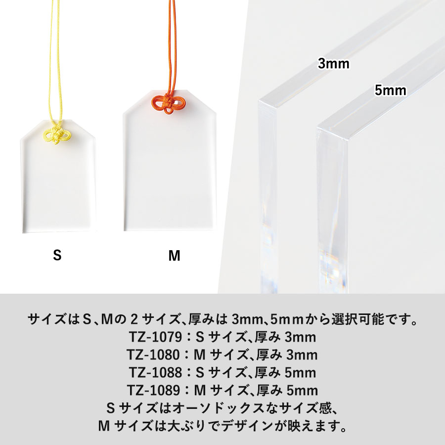アクリルお守り（Ｍ）　3mm