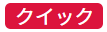 クイックアイコン