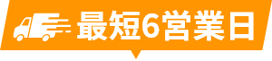 最短６営業日