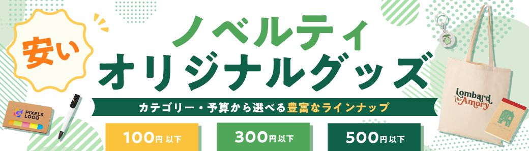 安いノベルティ・オリジナルグッズ特集