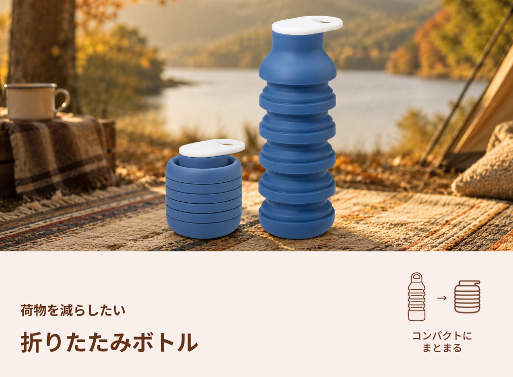 【折りたたみ】荷物を減らしてコンパクトに