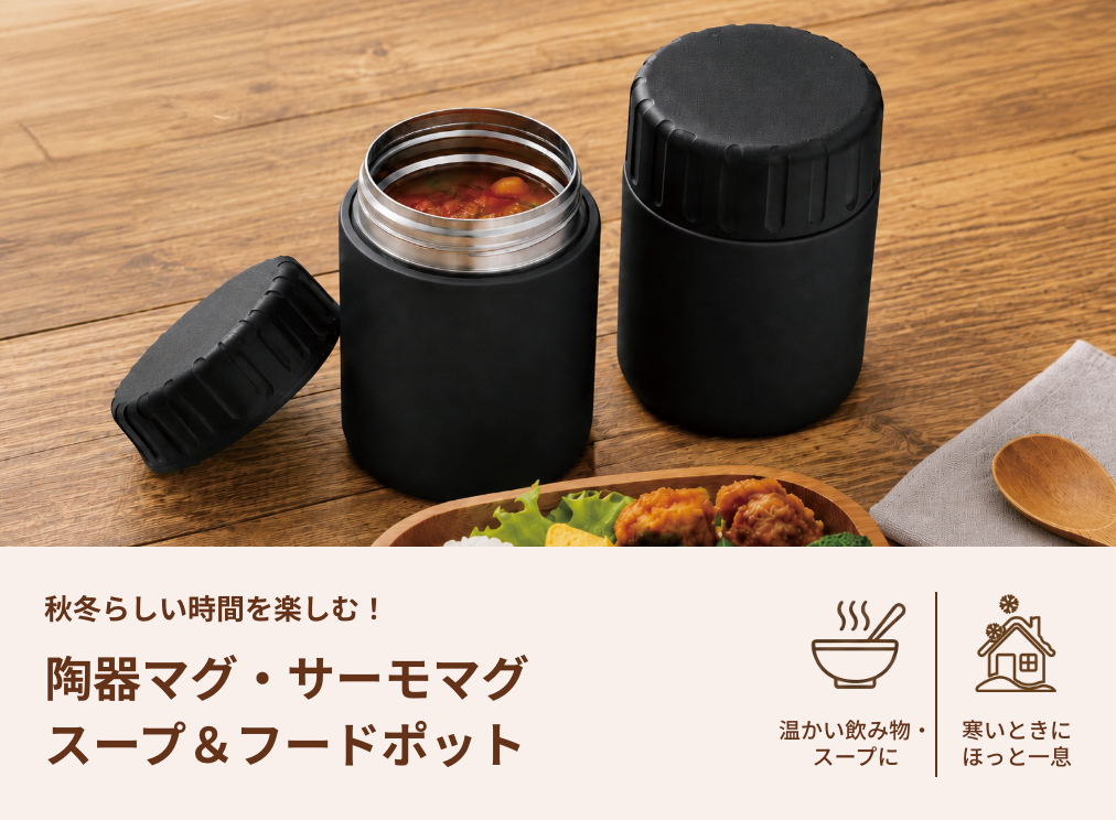 【陶器マグ・サーモマグ・スープ＆フードポット】秋冬らしい時間を楽しむ