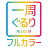 一周ぐるりフルカラー