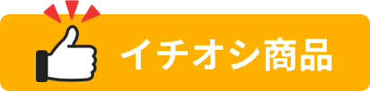 イチオシ商品