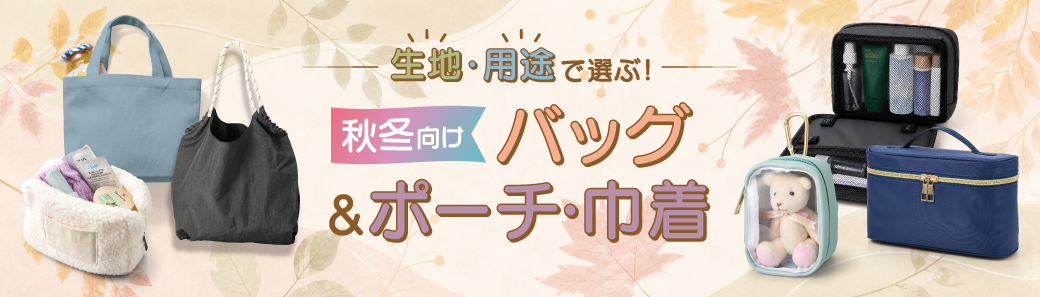 秋冬バッグ＆ポーチ・巾着特集