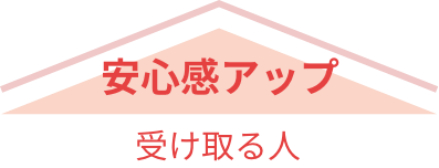 安心度アップ
