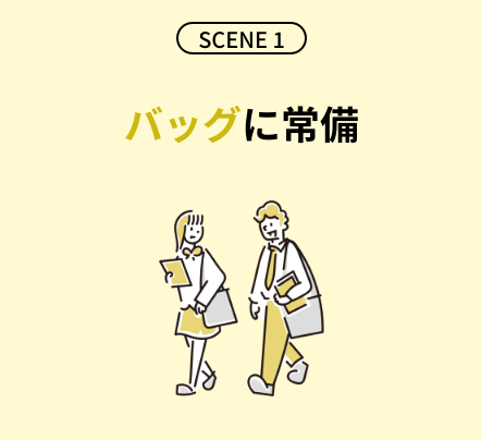 SCENE1 バッグに常備