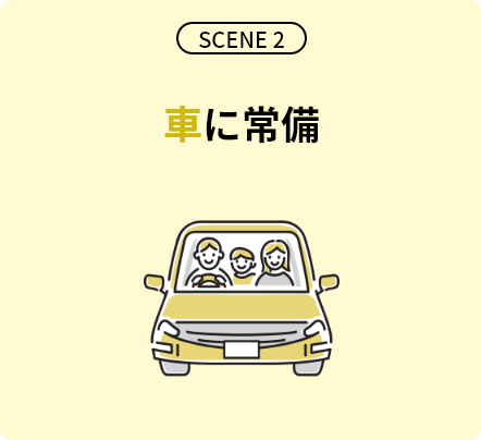 SCENE2 オフィスのデスク・ 家の棚に常備