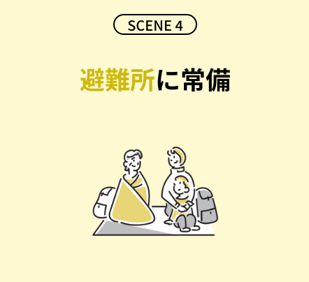 SCENE4 避難所に常備