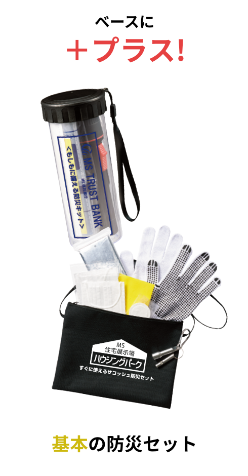 防災セットに単品商品をプラス！