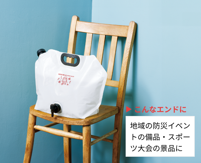 地域の防災イベントの備品・スポーツ大会の景品に