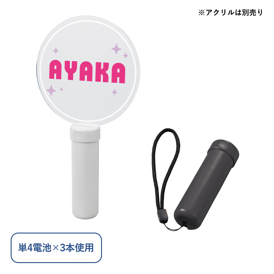 ペンライトスティック（アクリル板対応）