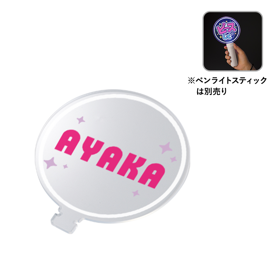 アクリルペンライトスティック用プレート